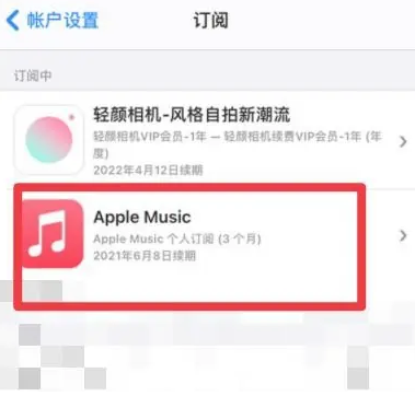 呈贡apple维修店分享Apple Music怎么取消自动收费 