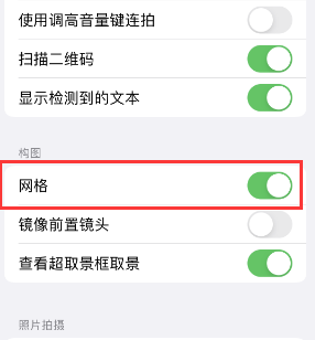 呈贡苹果手机维修网点分享iPhone如何开启九宫格构图功能 