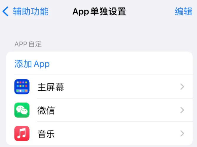 呈贡苹果14服务点分享iPhone14如何单独设置App 