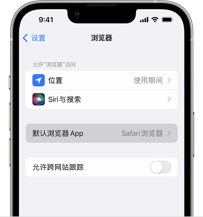 呈贡苹果维修服务分享如何在iPhone上设置默认浏览器 