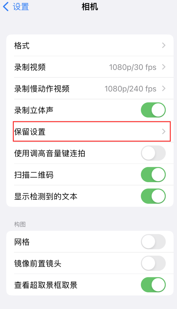 呈贡苹果14维修分享如何在iPhone 14 机型中保留拍照设置 