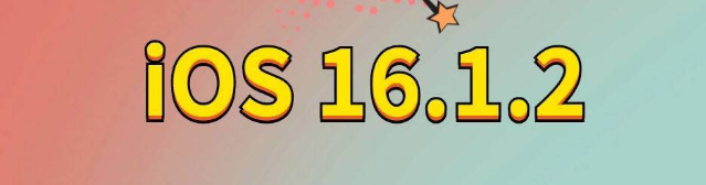 呈贡苹果手机维修分享iOS 16.1.2正式版更新内容及升级方法 