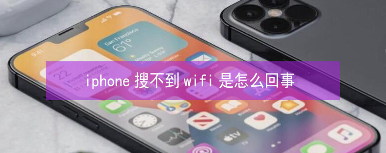 呈贡苹果13维修分享iPhone13搜索不到wifi怎么办 